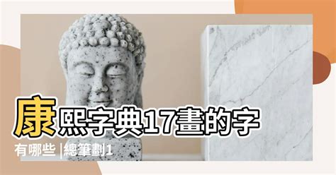 筆劃17劃的字|筆劃數：17